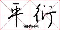 平衍怎么写好看