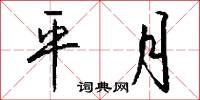 平月怎么写好看