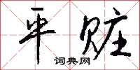 平赃怎么写好看