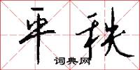 平秩怎么写好看
