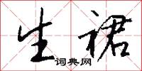 生裙怎么写好看
