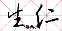 生仁怎么写好看