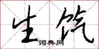 生饩怎么写好看