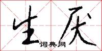 生厌怎么写好看