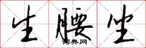 生腰坐怎么写好看