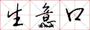 生意口怎么写好看