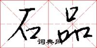 石品怎么写好看