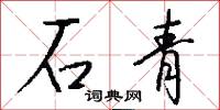 石青怎么写好看
