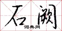 石阙怎么写好看