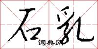 石乳怎么写好看