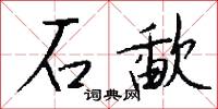 石歃怎么写好看