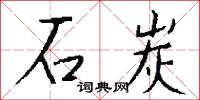 石炭怎么写好看