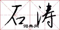石涛怎么写好看