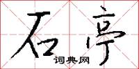 石亭怎么写好看