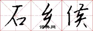 石乡侯怎么写好看