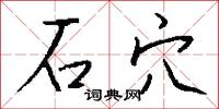 石穴怎么写好看