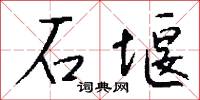 石堰怎么写好看