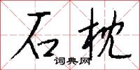 石枕怎么写好看