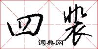 四裴怎么写好看