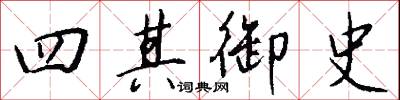 四其御史怎么写好看