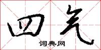 四气怎么写好看