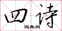 四诗怎么写好看