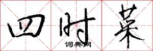 四时菜怎么写好看
