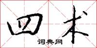 四术怎么写好看