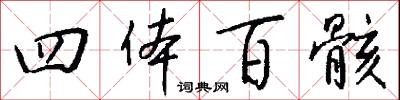 四体百骸怎么写好看