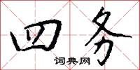 四务怎么写好看