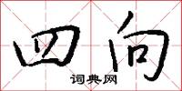 四向怎么写好看