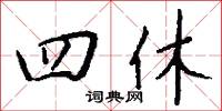 四休怎么写好看
