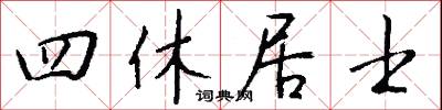 四休居士怎么写好看