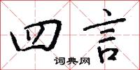 四言怎么写好看