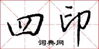 四印怎么写好看