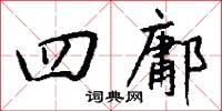 四鄘怎么写好看