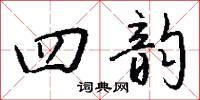 四韵怎么写好看
