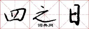 四之日怎么写好看