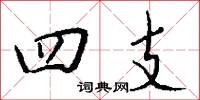 四支怎么写好看