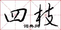 四枝怎么写好看