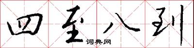 四至八到怎么写好看