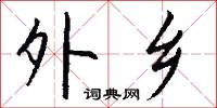 外乡怎么写好看