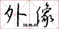 外像怎么写好看