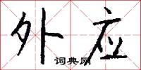 外应怎么写好看