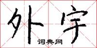 外宇怎么写好看