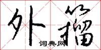 外籀怎么写好看
