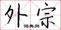 外宗怎么写好看
