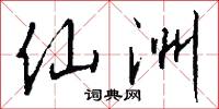 仙洲怎么写好看
