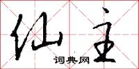 仙主怎么写好看
