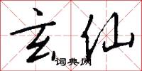 玄仙怎么写好看